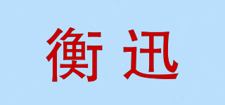 HENGCENT/衡迅品牌logo