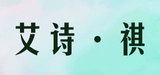 艾詩·祺品牌logo