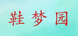 鞋夢園品牌logo