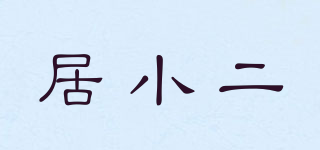 居小二品牌logo