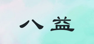 八益品牌logo