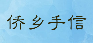 僑鄉(xiāng)手信品牌logo