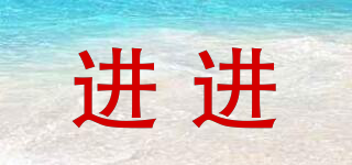 進進品牌logo