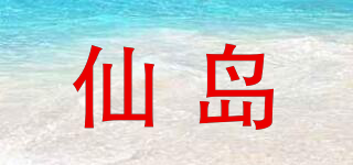 仙島品牌logo