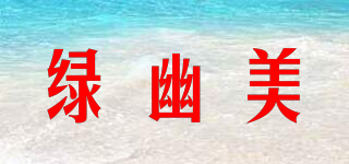 綠幽美品牌logo