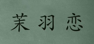 茉羽戀品牌logo