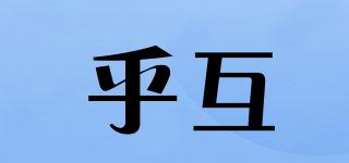 乎互品牌logo