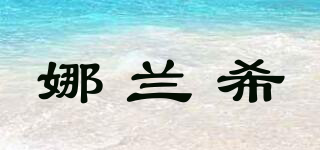 娜蘭希品牌logo