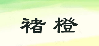 褚橙品牌logo
