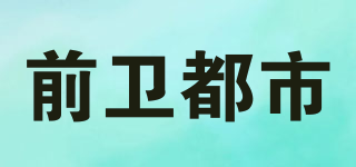 前衛(wèi)都市品牌logo