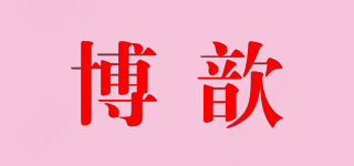 博歆品牌logo