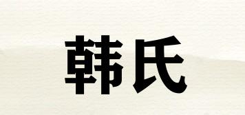 韓氏品牌logo
