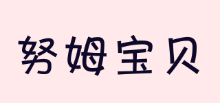 NUMBABYS/努姆寶貝品牌logo