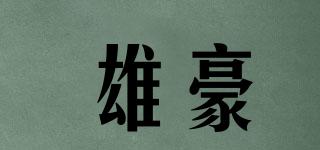 雄豪品牌logo