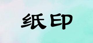 紙印品牌logo