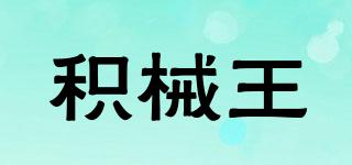 積械王品牌logo