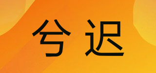 兮遲品牌logo