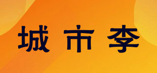 城市李品牌logo