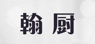 翰廚品牌logo