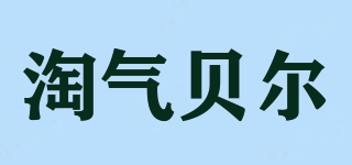 淘氣貝爾品牌logo