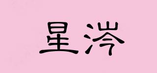 星涔品牌logo