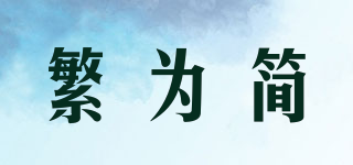 繁為簡(jiǎn)品牌logo