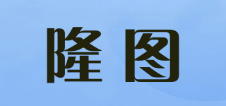 隆圖品牌logo