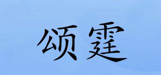 頌霆品牌logo