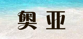 AY/奧亞品牌logo