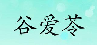 谷愛苓品牌logo