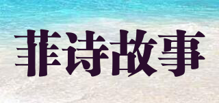 菲詩故事品牌logo