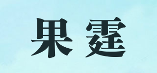 果霆品牌logo