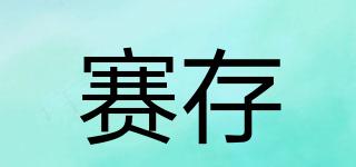 賽存品牌logo