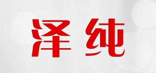 澤純品牌logo