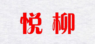 悅柳品牌logo