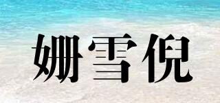 姍雪倪品牌logo