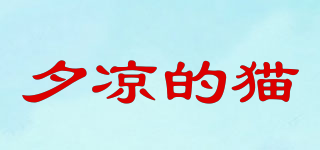 夕涼的貓品牌logo