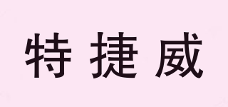 特捷威品牌logo