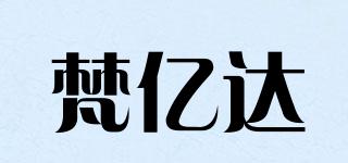 梵億達品牌logo