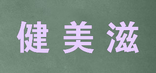 健美滋品牌logo