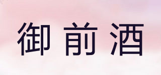 御前酒品牌logo
