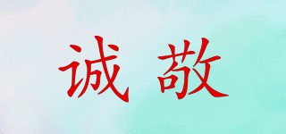 誠(chéng)敬品牌logo