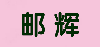 郵輝品牌logo