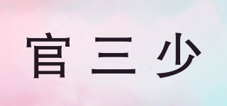 官三少品牌logo