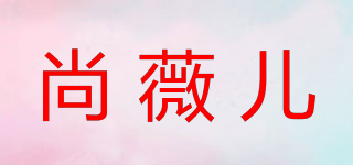尚薇兒品牌logo