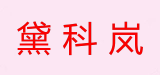 Dencorub/黛科嵐品牌logo