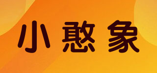 小憨象品牌logo