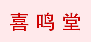 喜鳴堂品牌logo