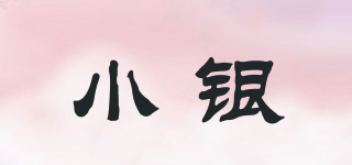 小銀品牌logo
