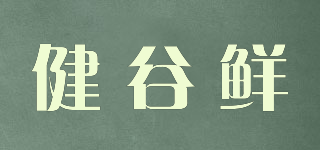 健谷鮮品牌logo